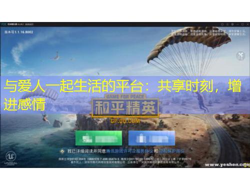 與愛人一起生活的平臺(tái)：共享時(shí)刻，增進(jìn)感情