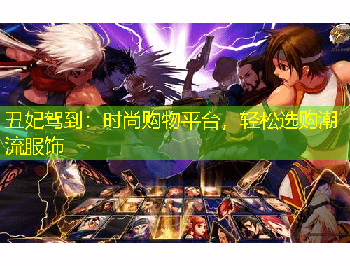 丑妃駕到：時(shí)尚購(gòu)物平臺(tái)，輕松選購(gòu)潮流服飾