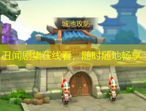 丑聞劇集在線看，隨時隨地暢享