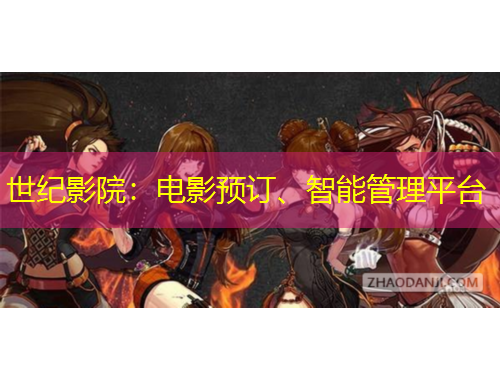 世紀(jì)影院：電影預(yù)訂、智能管理平臺