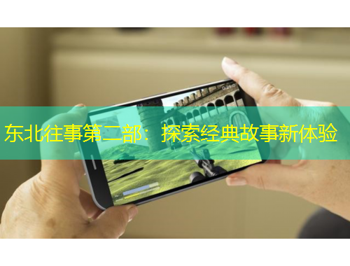 東北往事第二部：探索經(jīng)典故事新體驗(yàn)