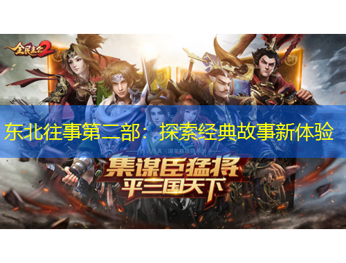 東北往事第二部：探索經(jīng)典故事新體驗(yàn)