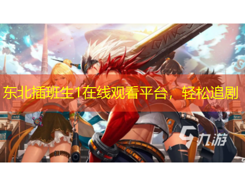 東北插班生1在線觀看平臺(tái)，輕松追劇