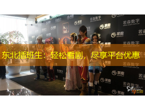 東北插班生：輕松看劇，盡享平臺(tái)優(yōu)惠