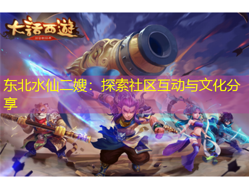 東北水仙二嫂：探索社區(qū)互動(dòng)與文化分享