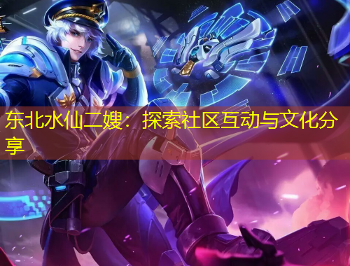 東北水仙二嫂：探索社區(qū)互動(dòng)與文化分享