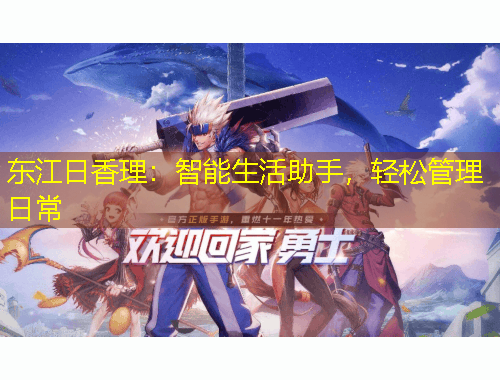 東江日香理：智能生活助手，輕松管理日常