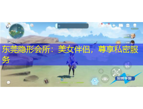 東莞隱形會(huì)所：美女伴侶，尊享私密服務(wù)