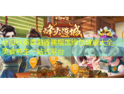 絲瓜秋葵草莓香蕉榴蓮綠色健康大全，美食養(yǎng)生一站式平臺