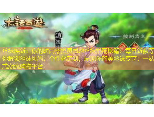 絲祙煥新：你的時尚穿搭靈感地絲祙搭配秘籍：每日新款等你解鎖絲祙風尚：個性化定制，展現(xiàn)你的美絲祙專享：一站式潮流購物平臺