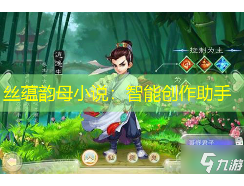 絲蘊(yùn)韻母小說(shuō)：智能創(chuàng)作助手