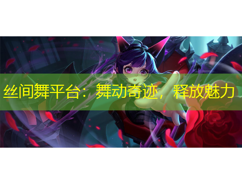 絲間舞平臺：舞動奇跡，釋放魅力