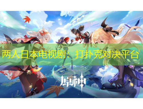 兩人日本電視?。捍驌淇藢Q平臺(tái)
