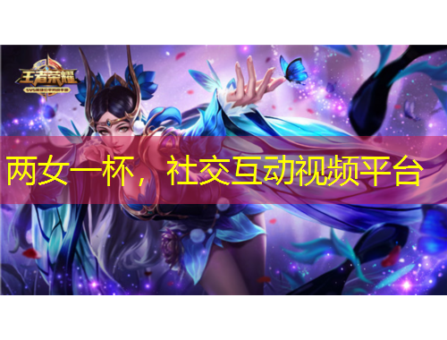 兩女一杯，社交互動視頻平臺