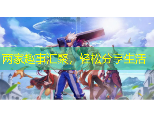 兩家趣事匯聚，輕松分享生活