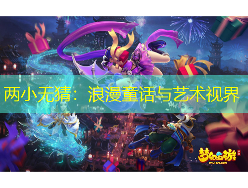 兩小無猜：浪漫童話與藝術(shù)視界