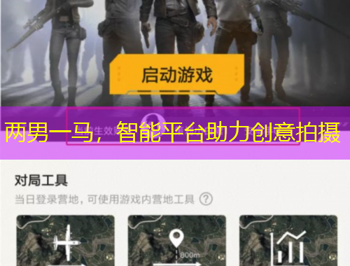 兩男一馬，智能平臺助力創(chuàng)意拍攝