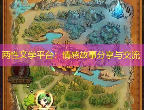 兩性文學(xué)平臺：情感故事分享與交流