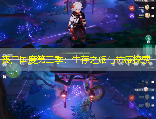 喪尸國度第二季：生存之旅與抗疫探索