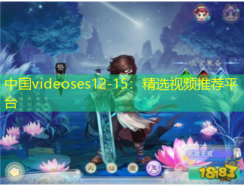 中國videoses12-15：精選視頻推薦平臺(tái)
