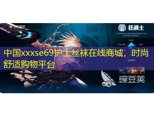 中國xxxse69護(hù)士絲襪在線商城，時(shí)尚舒適購物平臺