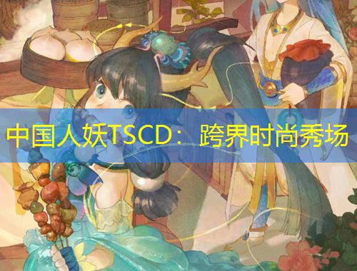 中國人妖TSCD：跨界時(shí)尚秀場