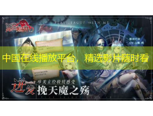 中國在線播放平臺(tái)，精選影片隨時(shí)看