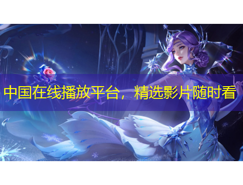 中國在線播放平臺，精選影片隨時看