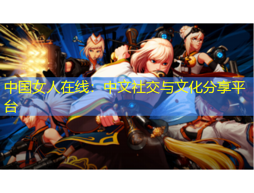 中國女人在線：中文社交與文化分享平臺