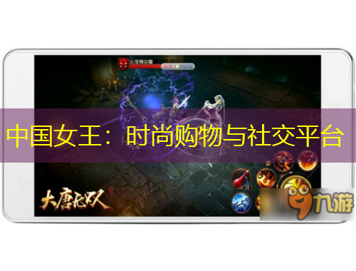 中國(guó)女王：時(shí)尚購(gòu)物與社交平臺(tái)