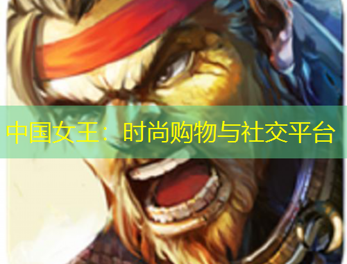 中國(guó)女王：時(shí)尚購(gòu)物與社交平臺(tái)