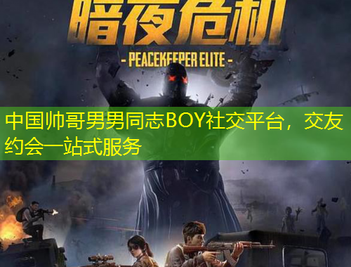 中國帥哥男男同志BOY社交平臺，交友約會一站式服務