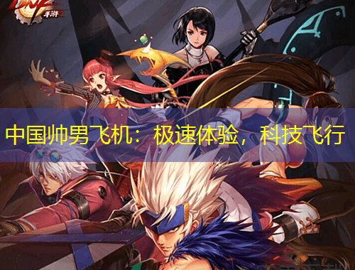 中國(guó)帥男飛機(jī)：極速體驗(yàn)，科技飛行