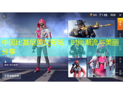 中國比基尼美女秀場：時(shí)尚潮流與美麗分享