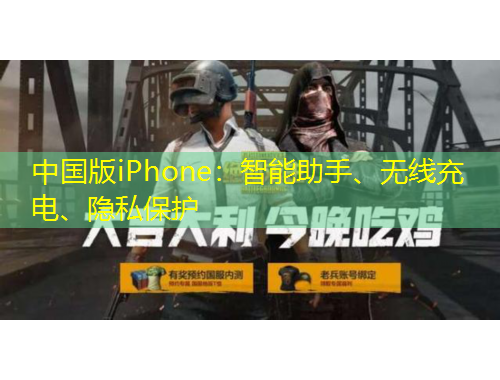 中國版iPhone：智能助手、無線充電、隱私保護(hù)
