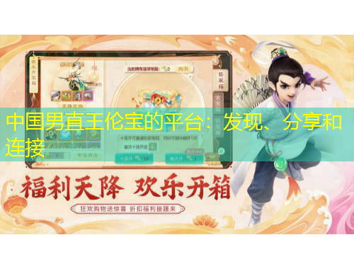 中國男直王倫寶的平臺：發(fā)現、分享和連接