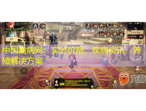 中國禽病網(wǎng)：實(shí)時價格、疾病資訊、養(yǎng)殖解決方案