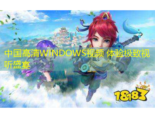 中國高清WINDOWS視頻 體驗極致視聽盛宴