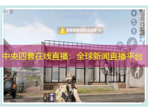中央四套在線直播：全球新聞直播平臺(tái)