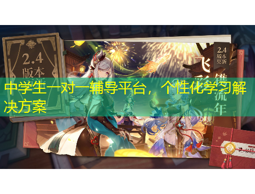 中學生一對一輔導平臺，個性化學習解決方案