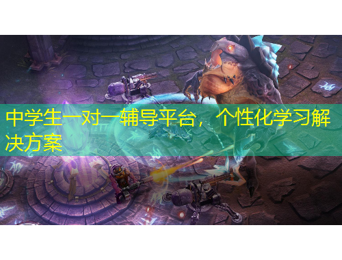 中學生一對一輔導平臺，個性化學習解決方案