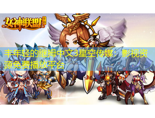 豐年輕的繼拇中文3星空傳媒：影視資源免費(fèi)播放平臺(tái)