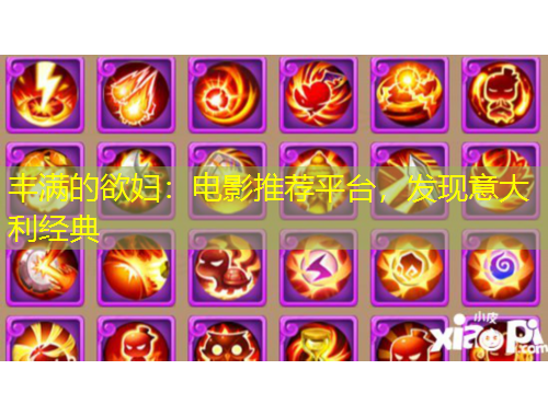 豐滿的欲婦：電影推薦平臺(tái)，發(fā)現(xiàn)意大利經(jīng)典