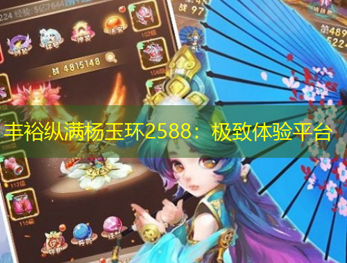 豐?？v滿楊玉環(huán)2588：極致體驗平臺