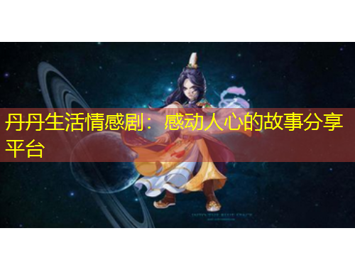 丹丹生活情感?。焊袆尤诵牡墓适路窒砥脚_