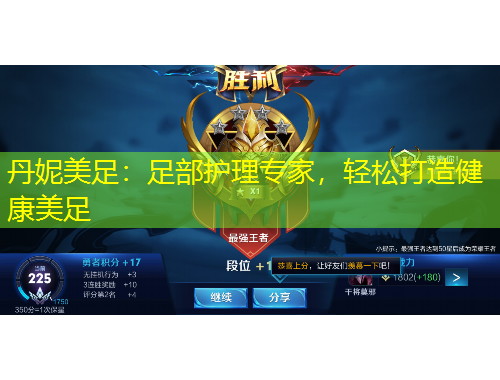 丹妮美足：足部護理專家，輕松打造健康美足