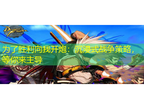 為了勝利向我開(kāi)炮：沉浸式戰(zhàn)爭(zhēng)策略，等你來(lái)主導(dǎo)