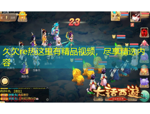 久欠re熱這里有精品視頻，盡享精選內(nèi)容