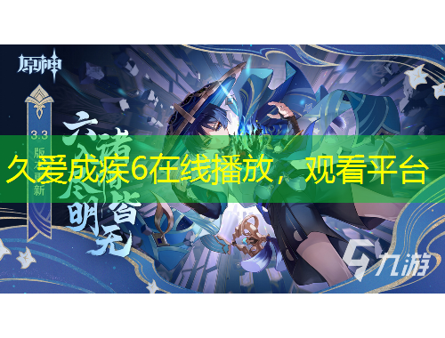 久愛成疾6在線播放，觀看平臺(tái)