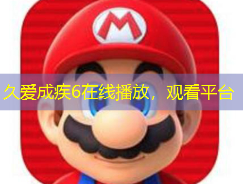 久愛成疾6在線播放，觀看平臺(tái)